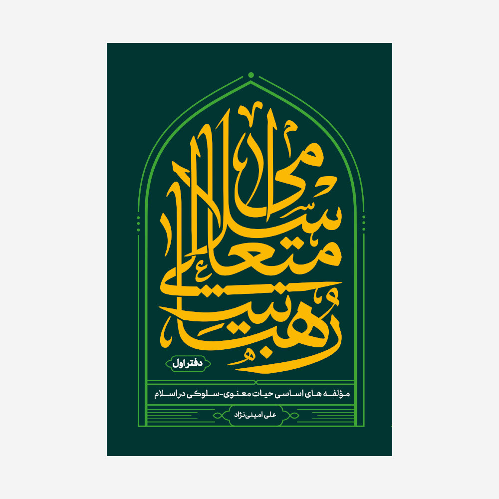 کتاب رهبانیت متعالی اسلامی 1 - صفحه نخست