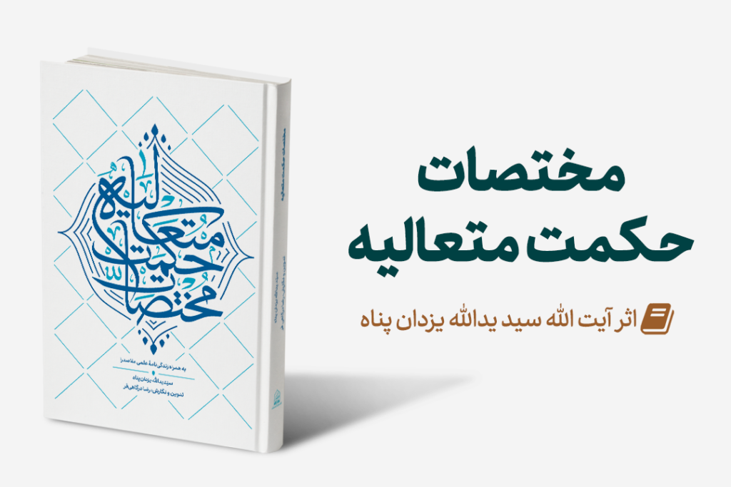 Mag Mokhtasat 1024x683 - منتشر گردید: مختصات حکمت متعالیه اثر جدید استاد یزدان پناه