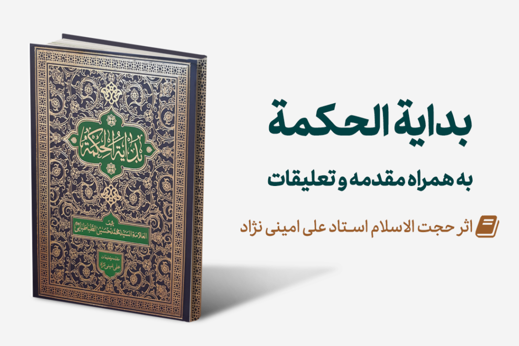 Mag Bedayeh 1024x683 - منتشر گردید: بدایه الحکمه با مقدمه و تعلیقات استاد امینی نژاد