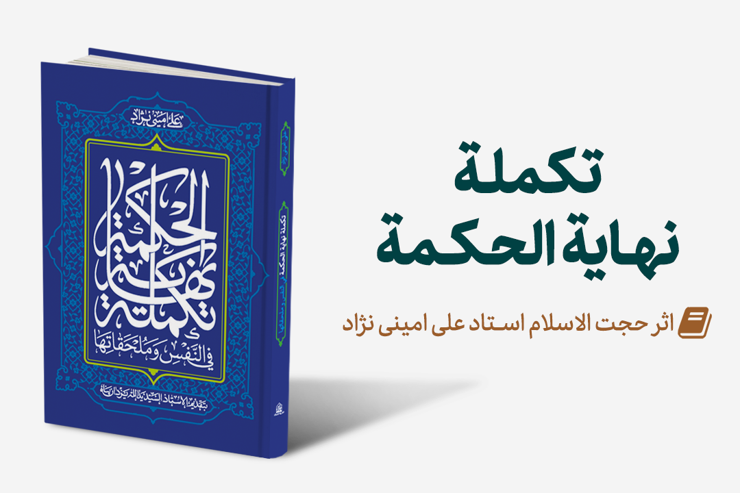Mag Takmeleh - تجدید چاپ: تکمله نهایه الحکمه اثر استاد امینی نژاد