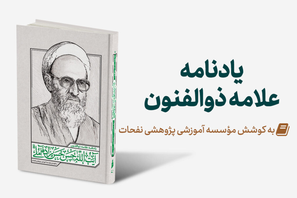 Mag Yadnameh 1024x683 - منتشر گردید: یادنامه علامه ذوالفنون آیت‌الله حسن‌زاده آملی
