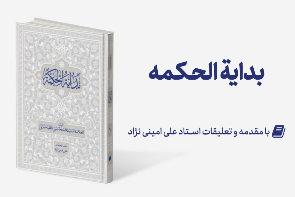 Mag Bedayeh 1024x683 - تجدید چاپ: بدایه الحکمه با مقدمه و تعلیقات استاد امینی نژاد