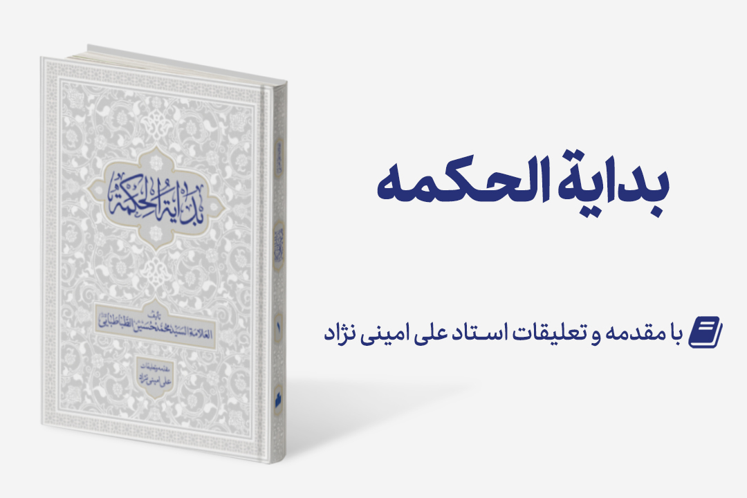Mag Bedayeh - تجدید چاپ: بدایه الحکمه با مقدمه و تعلیقات استاد امینی نژاد